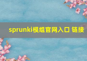 sprunki模组官网入口 链接